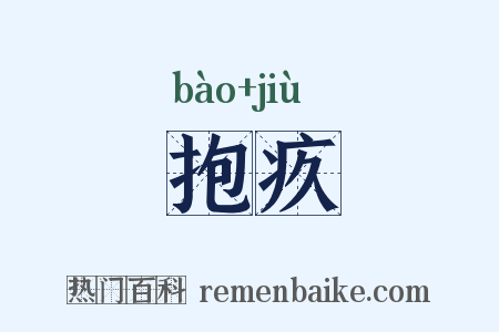 抱疚是什么意思的图片